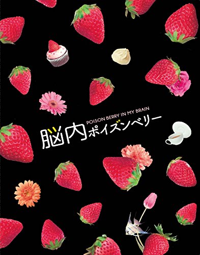 【新品】 脳内ポイズンベリー スペシャル・エディション(Blu-ray2枚組)