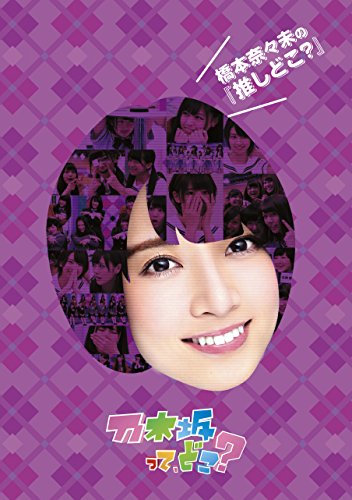 【新品】 橋本奈々未の『推しどこ?』 [DVD]