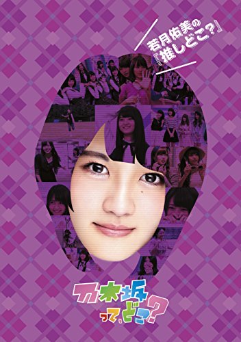 【新品】 若月佑美の『推しどこ?』 [DVD]