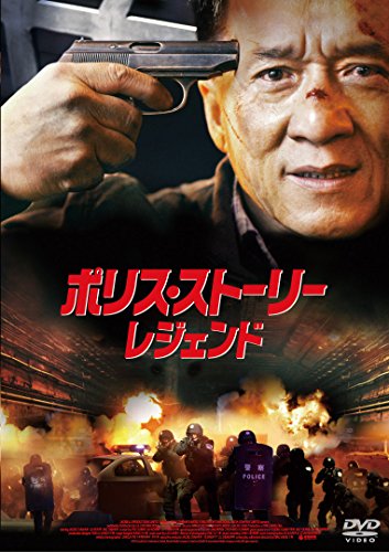 [New] Police Story/Legend Special Price [DVD]