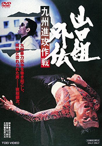 【新品】 山口組外伝  九州進攻作戦 [DVD]