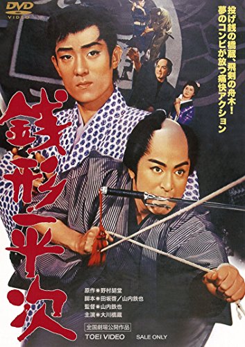 【新品】 銭形平次 [DVD]