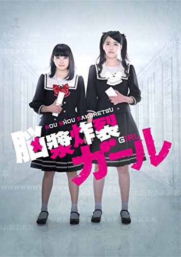 【新品】 脳漿炸裂ガール 豪華版 [Blu-ray]