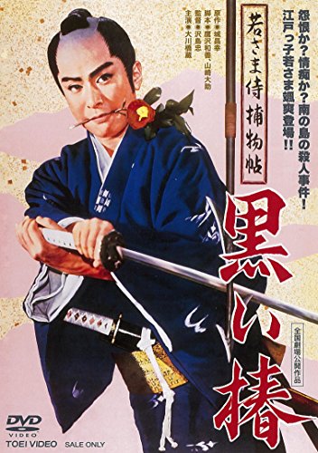 【新品】 若さま侍捕物帖 黒い椿 [DVD]