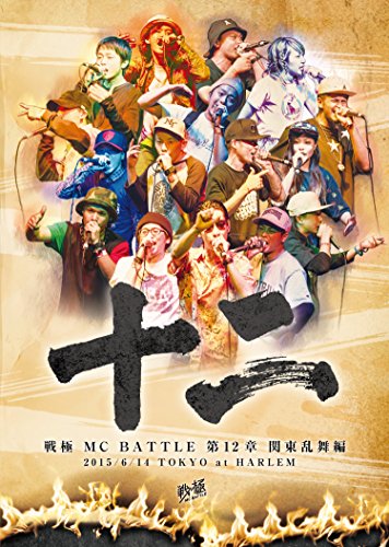 【新品】 戦極MCBATTLE第12章 関東乱舞編 2015.6.14 完全収録DVD