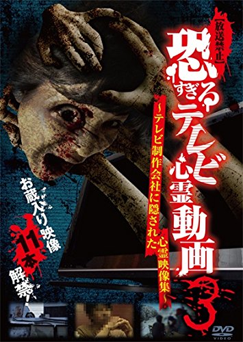 [New] [Broadcast ban] Too scary TV spirit video 3 ~ Psychic video collection hidden by a TV production company ~ [DVD]