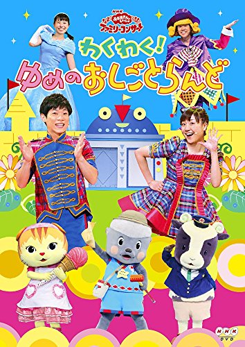 【新品】 NHKおかあさんといっしょ ファミリーコンサート わくわく!ゆめのおしごとらんど [DVD]