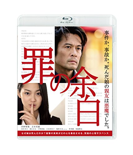 【新品】 罪の余白 [Blu-ray]