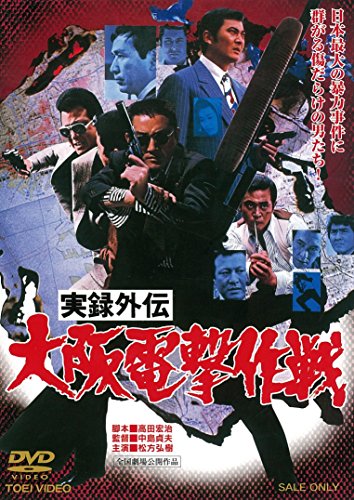 [New] Real Gaiden Osaka Dengeki Operation [DVD]