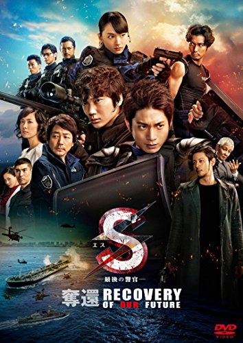 【新品】 S-最後の警官- 奪還 RECOVERY OF OUR FUTURE 通常版 [DVD]