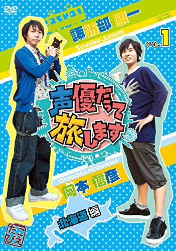 [New] Vol.1 Junichi Suwabe/Nobuhiko Okamoto/Hokkaido edition [DVD]