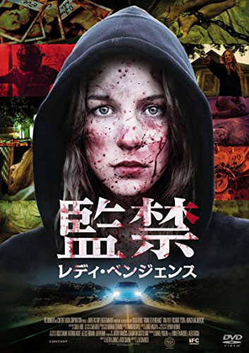 【新品】 監禁/レディ・ベンジェンス [DVD]