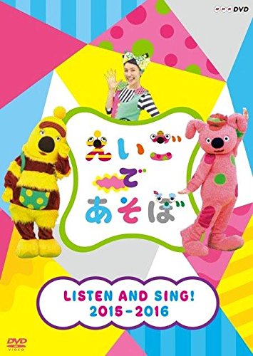 [New] Eigo De Listen and Sing! 2015-2016 [DVD]