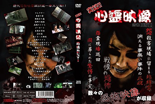 【新品】 実録!!心霊映像 [DVD]