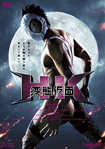 【新品】 HK/変態仮面 [DVD]