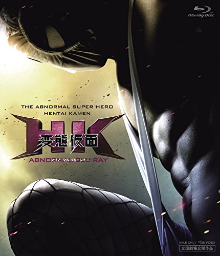 【新品】 HK/変態仮面 アブノーマル・ブルーレイ [Blu-ray]