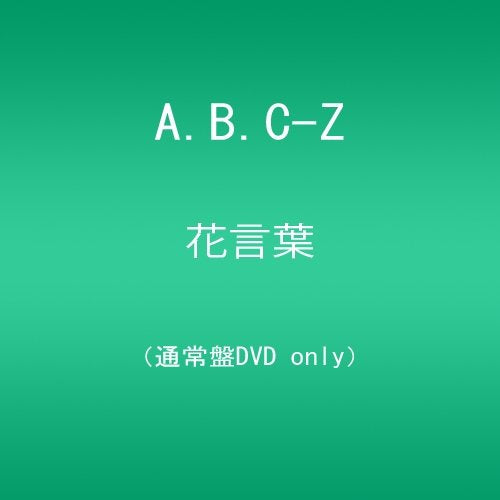 【新品】 花言葉/A.B.C-Z(通常盤) [DVD]