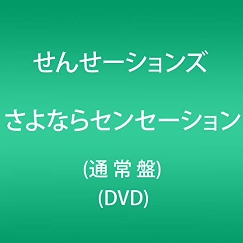 [New] Goodbye sensation (regular edition) [DVD]