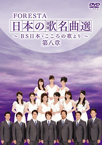 【新品】 FORESTA 日本の歌名曲選 ~BS日本・こころの歌より~ 第八章 [DVD]