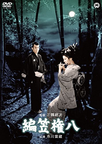 【新品】 編笠権八 [DVD]