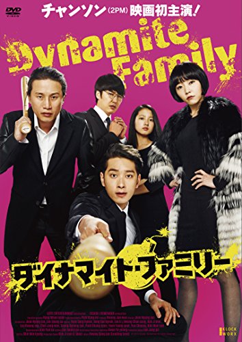 [New] Dynamite family [Deluxe version] [DVD]