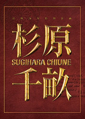 [New] Chiune Sugihara Sugiharatinu DVD Treasure Version