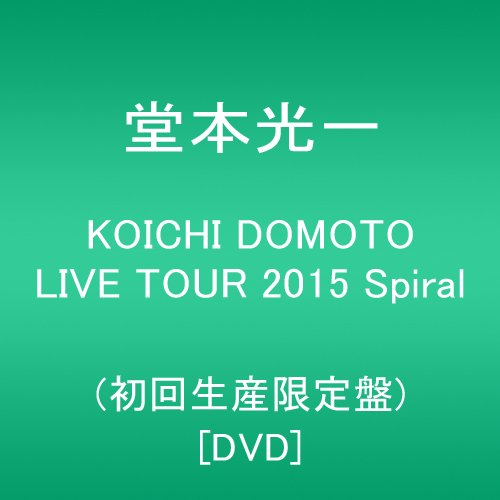 【新品】 KOICHI DOMOTO LIVE TOUR 2015 Spiral(初回生産限定盤) [DVD]