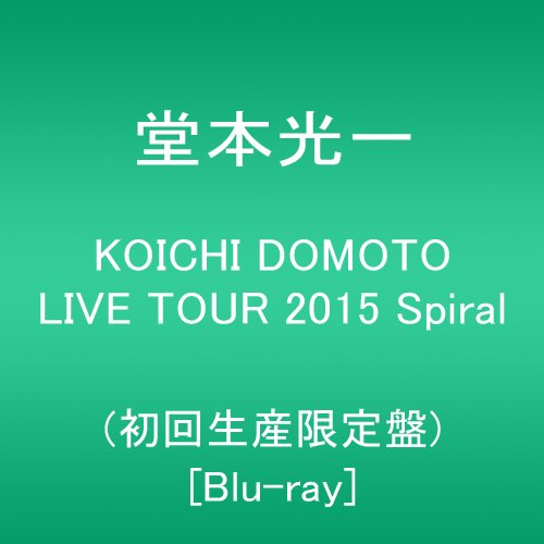 【新品】 KOICHI DOMOTO LIVE TOUR 2015 Spiral(初回生産限定盤) [Blu-ray]