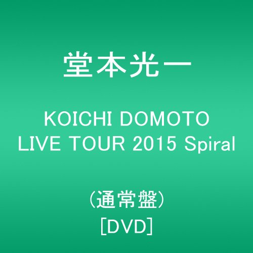 【新品】 KOICHI DOMOTO LIVE TOUR 2015 Spiral(通常盤) [DVD]