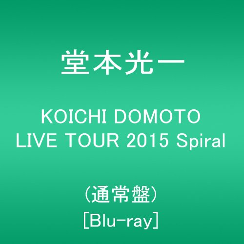 【新品】 KOICHI DOMOTO LIVE TOUR 2015 Spiral(通常盤) [Blu-ray]