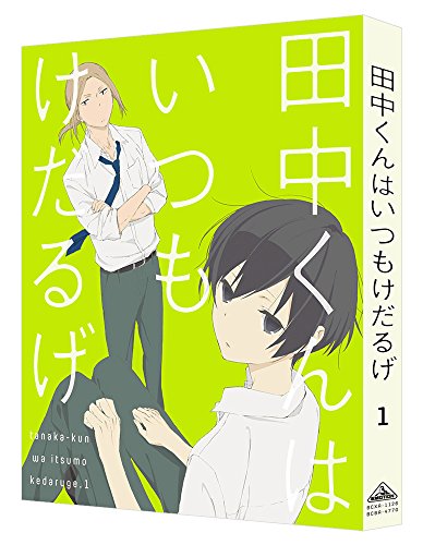 【新品】 田中くんはいつもけだるげ 1 (特装限定版) [DVD]