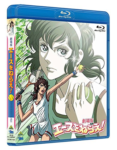 【新品】 劇場版 エースをねらえ! [Blu-ray]