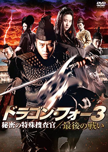 [New] Dragon Four 3 Secret Special Investigator/Last Battle [DVD]