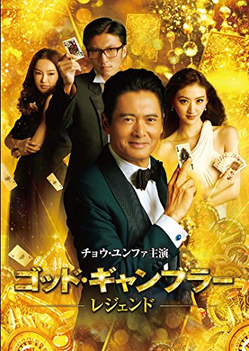 [New] God Gambler Legend [DVD]