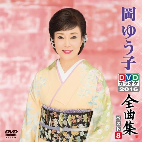 【新品】 DVDカラオケ全曲集 ベスト8 岡 ゆう子