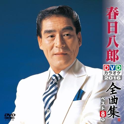 【新品】 DVDカラオケ全曲集 ベスト8 春日八郎1