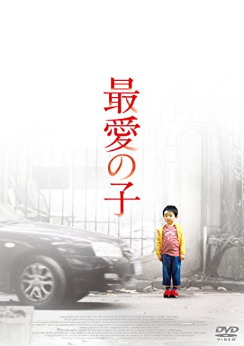 [New] Beloved child [DVD]