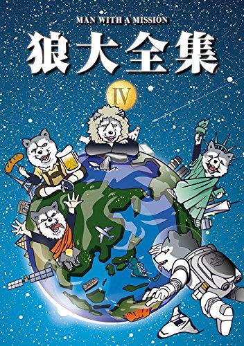 【新品】 狼大全集IV(初回生産限定盤) [DVD]