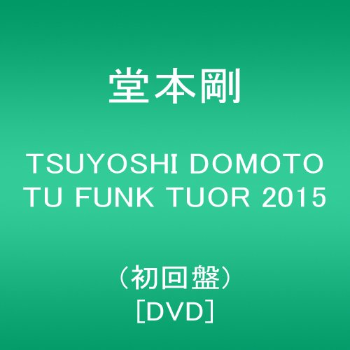 [New] TSUYOSHI DOMOTO TU FUNK TUOR 2015 (first edition) [DVD]