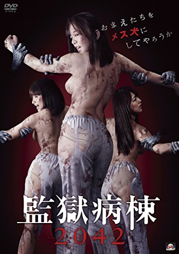 【新品】 監獄病棟2042 [DVD]