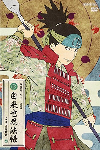 【新品】 NARUTO-ナルト- 疾風伝 自来也忍法帳~ナルト豪傑物語~ 4 [DVD]