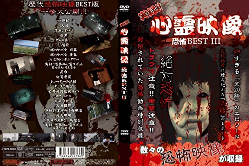 [New] Real record !! Psychic video fear Best III [DVD]