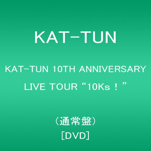 【新品】 KAT-TUN 10TH ANNIVERSARY LIVE TOUR "10Ks!"(通常盤) [DVD]