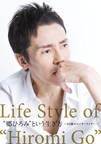 [New] How to live "Hiromi Go" ~ 60 -year -old Entertainer ~ [DVD]