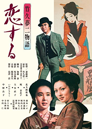 [New] Movie Shochiku DVD Collection Takuhisa Yumeji Monogatari Love