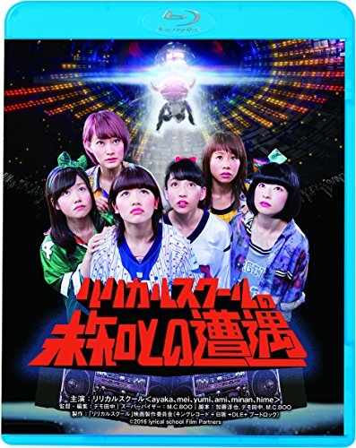 【新品】 リリカルスクールの未知との遭遇 [Blu-ray]