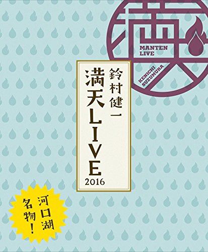 [New] Kenichi Suzumura Manten LIVE 2016 LIVE BD [Blu-ray]