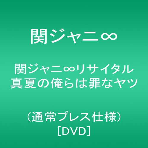 【新品】 関ジャニ∞リサイタル 真夏の俺らは罪なヤツ(通常プレス仕様) [DVD]