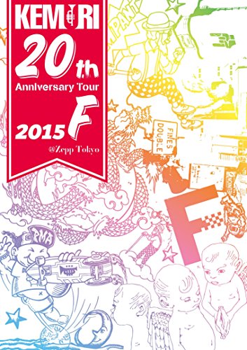 【新品】 KEMURI 20th Anniversary Tour 2015『F』@Zepp Tokyo [DVD]