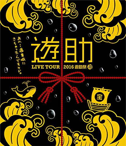【新品】 LIVE TOUR 2016 遊助祭 「海」 ~あの・・遊宮城にきちゃったんですケド。~ [Blu-ray]